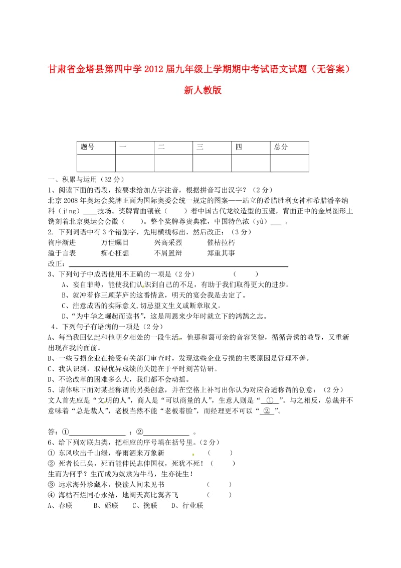 甘肃省金塔县第四中学2012届九年级语文上学期期中试题.doc_第1页