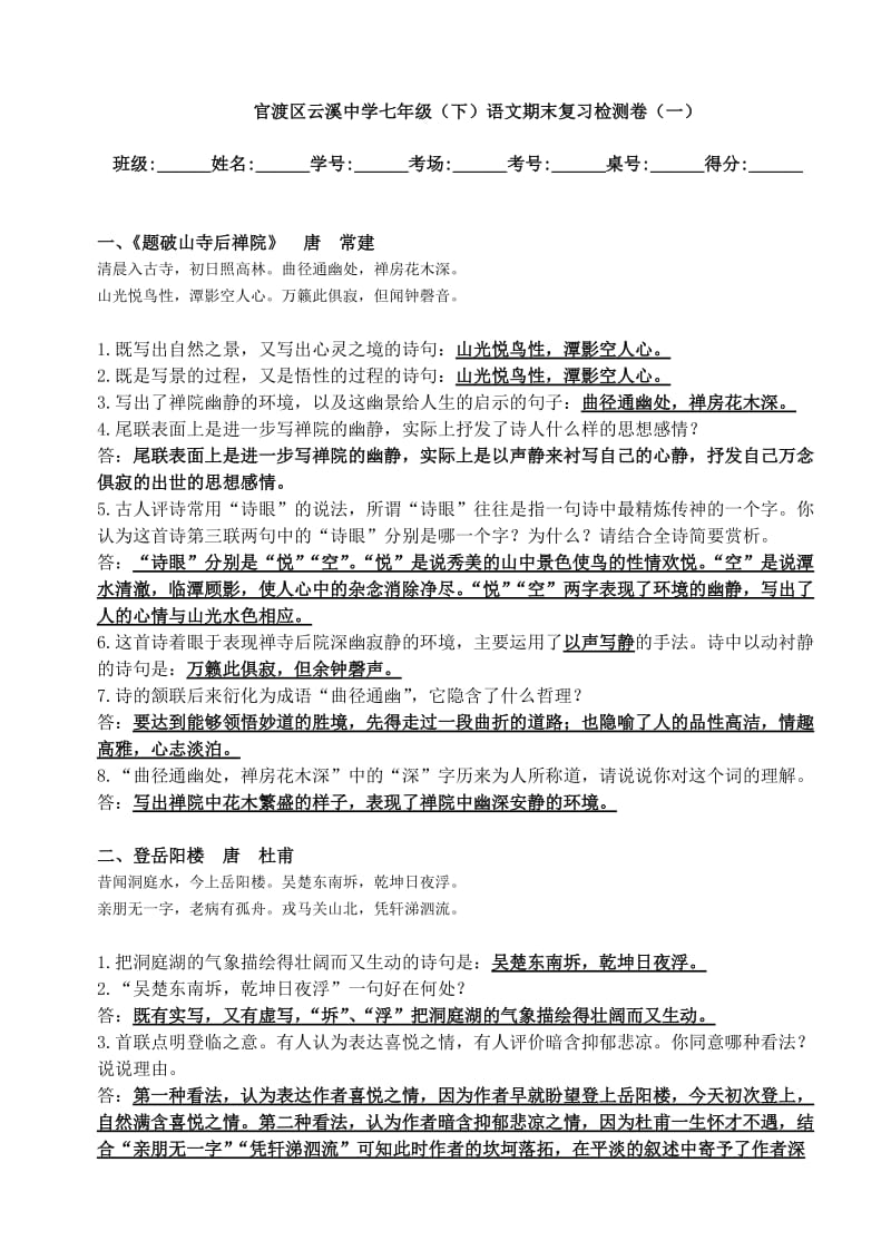 官渡区云溪中学七年级(下)语文期末复习检测卷(一).doc_第1页