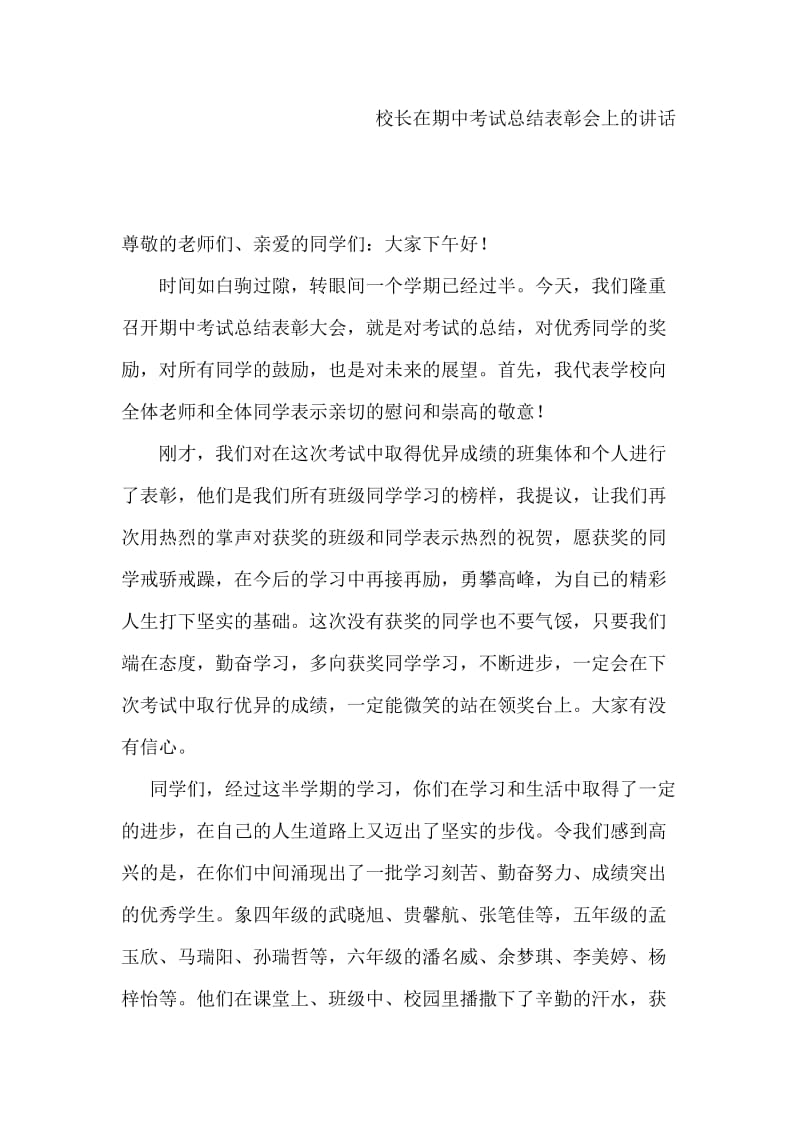 校长在期中考试总结表彰会上的讲话.docx_第1页