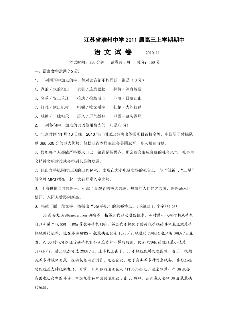 江苏省淮州中学2011届高三上学期期中考试(语文).doc_第1页