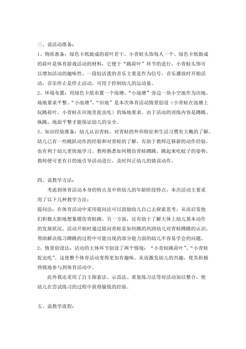 幼儿园说课稿中班健康说课稿《小青蛙跳跳跳》.doc_第2页