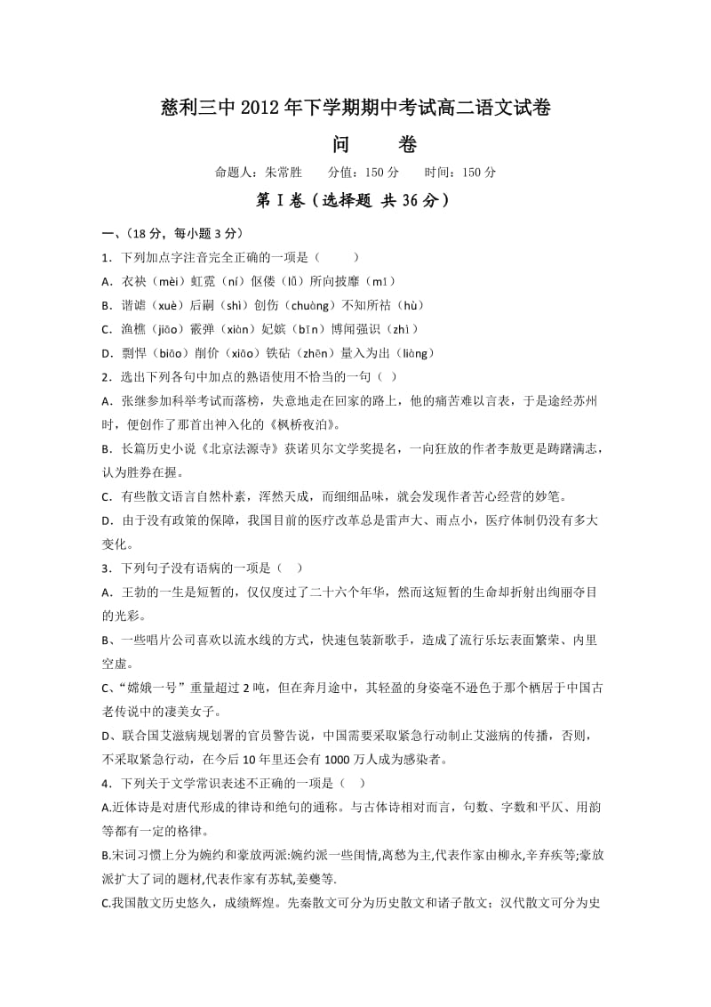 慈利三中2012年下学期期中考试高二语文试卷.doc_第1页