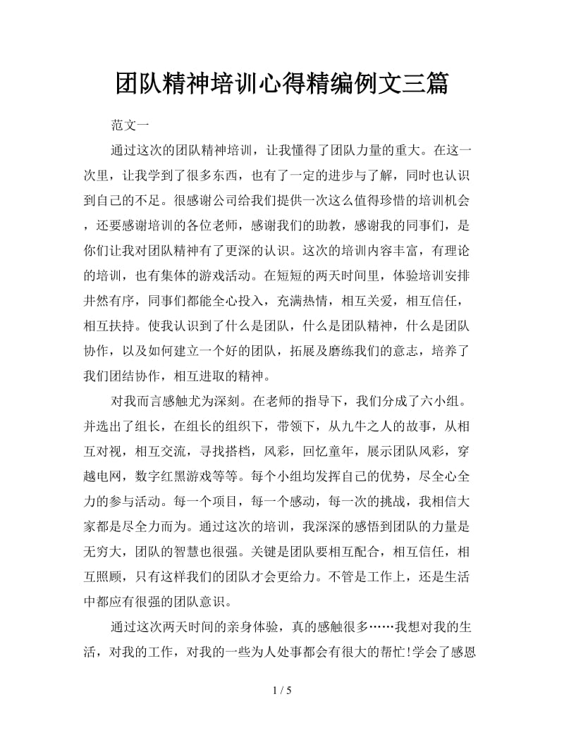 团队精神培训心得精编例文三篇.doc_第1页