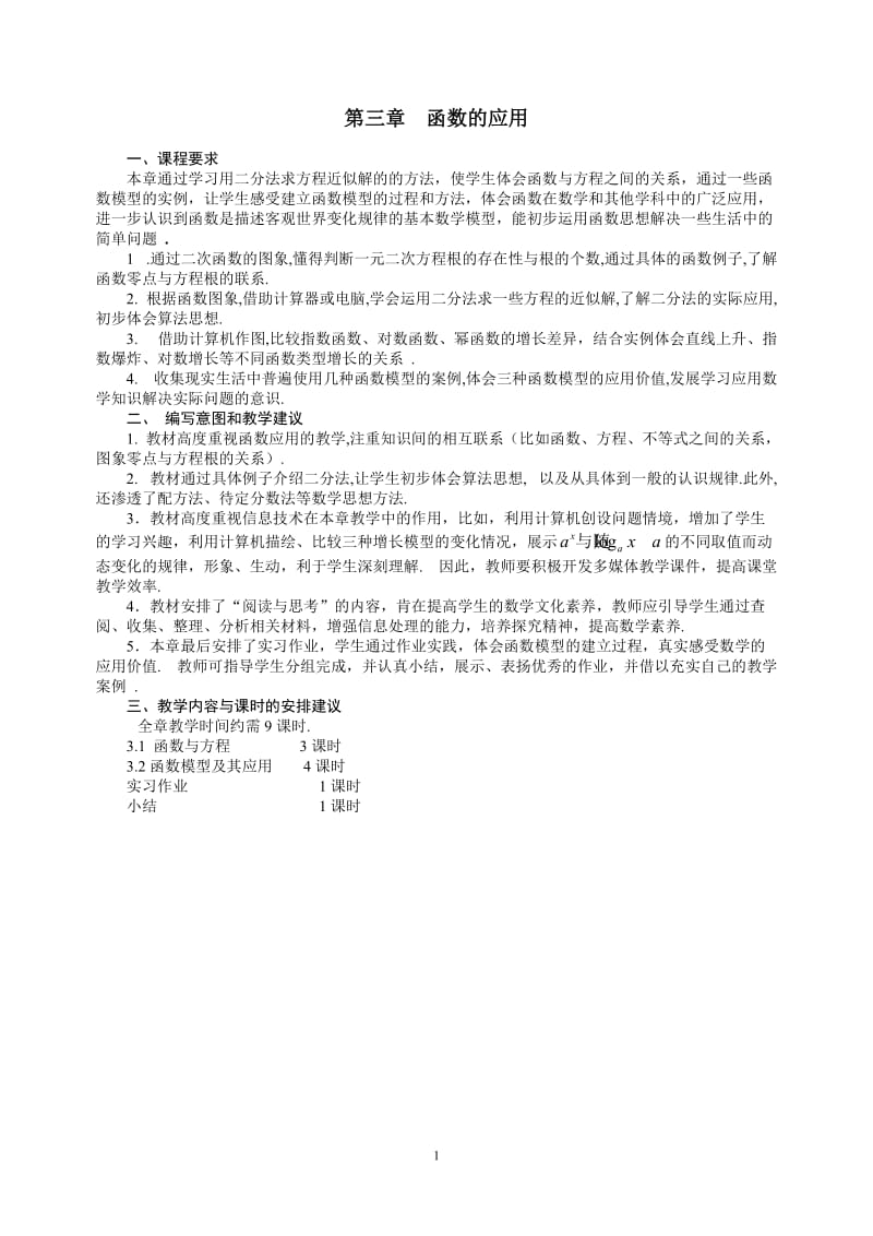 数学必修1第三章函数的应用教案.doc_第1页