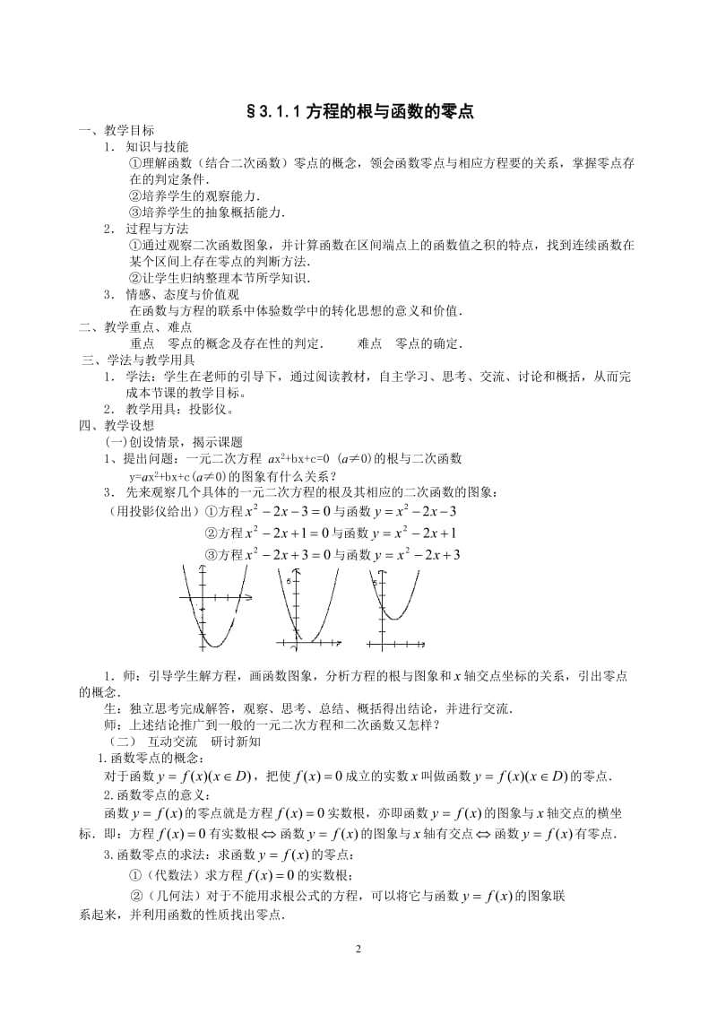 数学必修1第三章函数的应用教案.doc_第2页