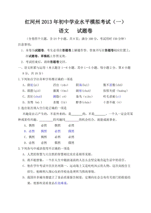 红河州2013年中考语文模拟卷及答案(四套).doc