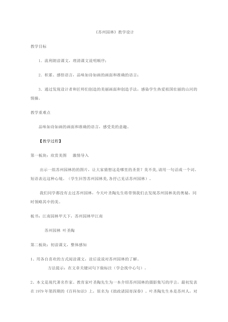 教学设计《苏州园林》语文初中李娟.doc_第1页