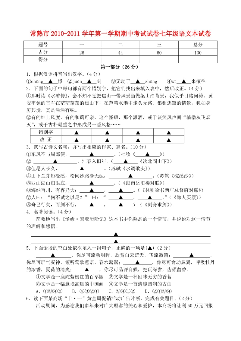 江苏省常熟市2010-2011学年七年级语文第一学期期中考试卷.doc_第1页