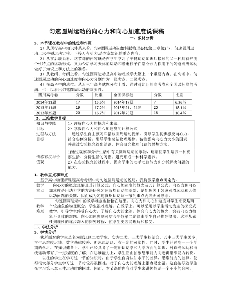 匀速圆周运动的向心力和向心加速度.说课稿.doc_第1页