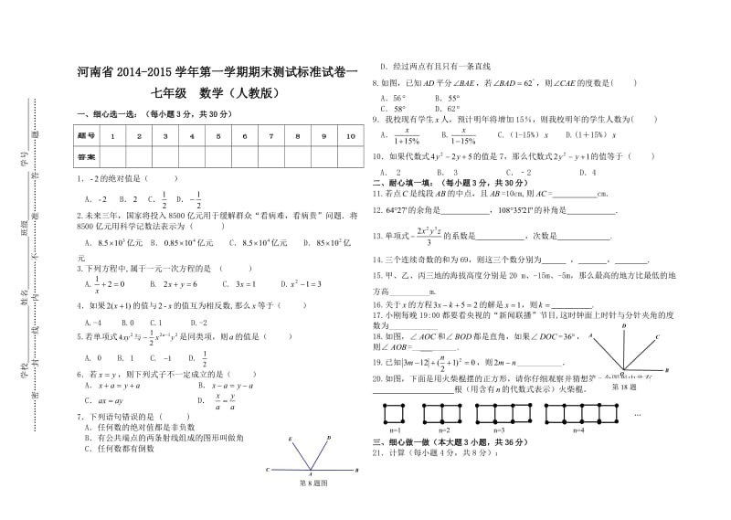 河南省2014-2015学年七年级数学上册期末测试标准试卷.doc_第1页