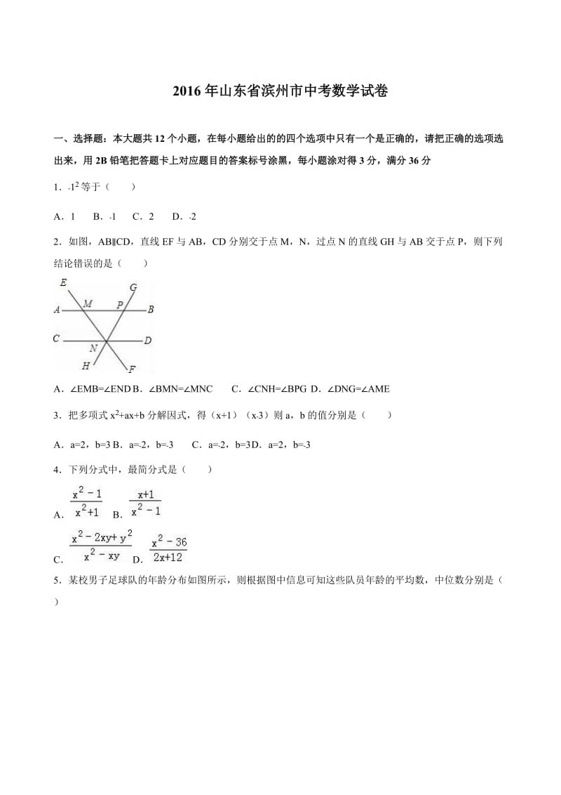 滨州市2016年中考数学试卷含答案解析.doc_第1页