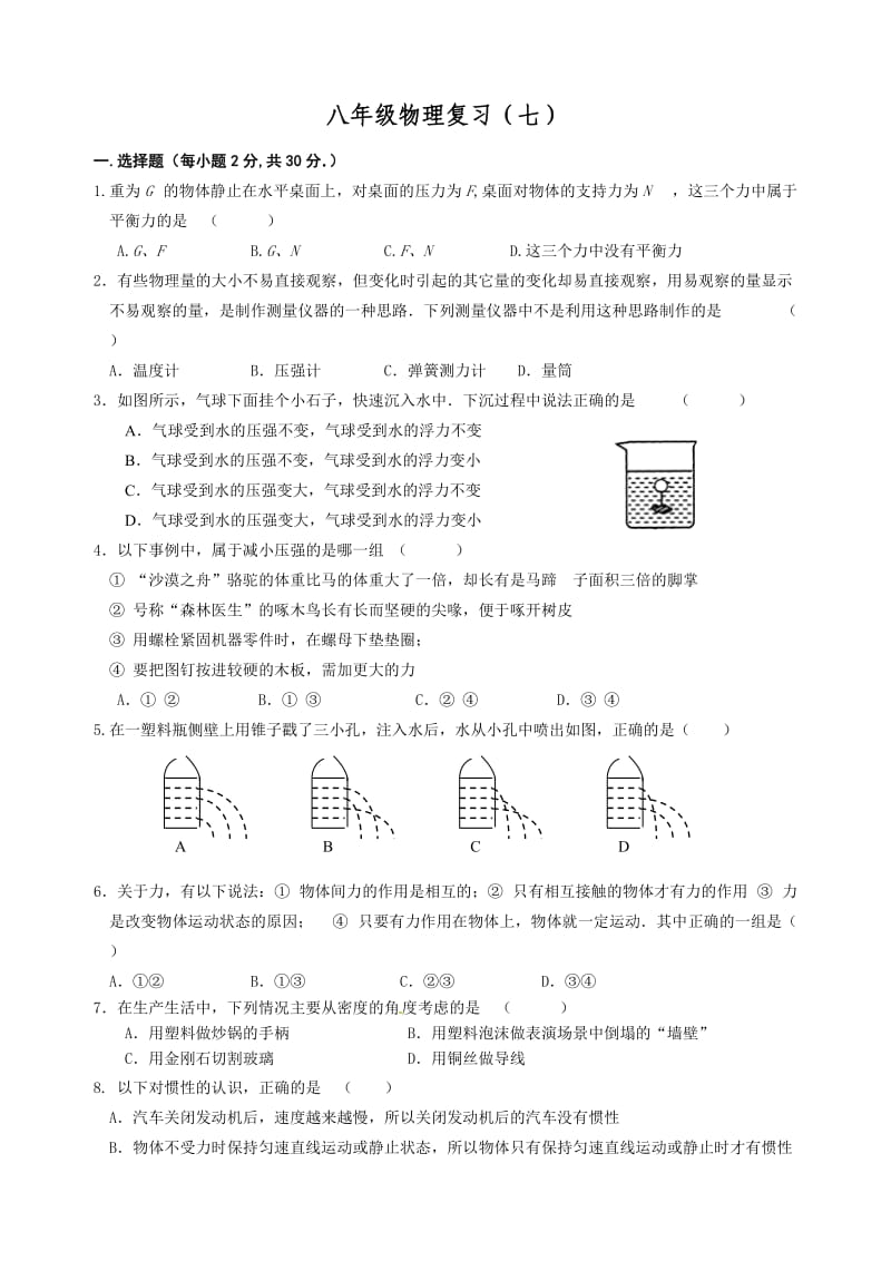 苏科版八年级物理第二学期期末模拟卷.doc_第1页