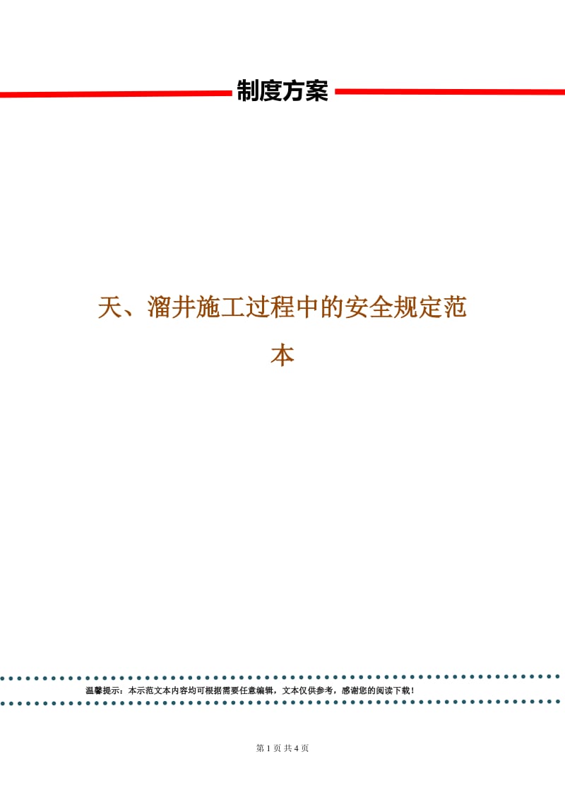 天、溜井施工过程中的安全规定范本.doc_第1页