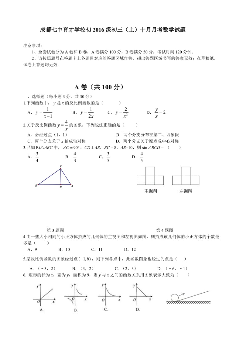 成都七中育才学校初2016级初三(上)十月月考数学试题.doc_第1页