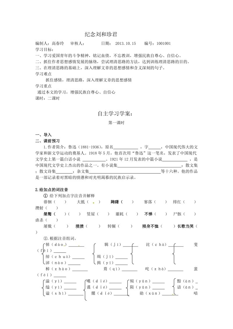 纪念刘和珍君导学案.doc_第1页