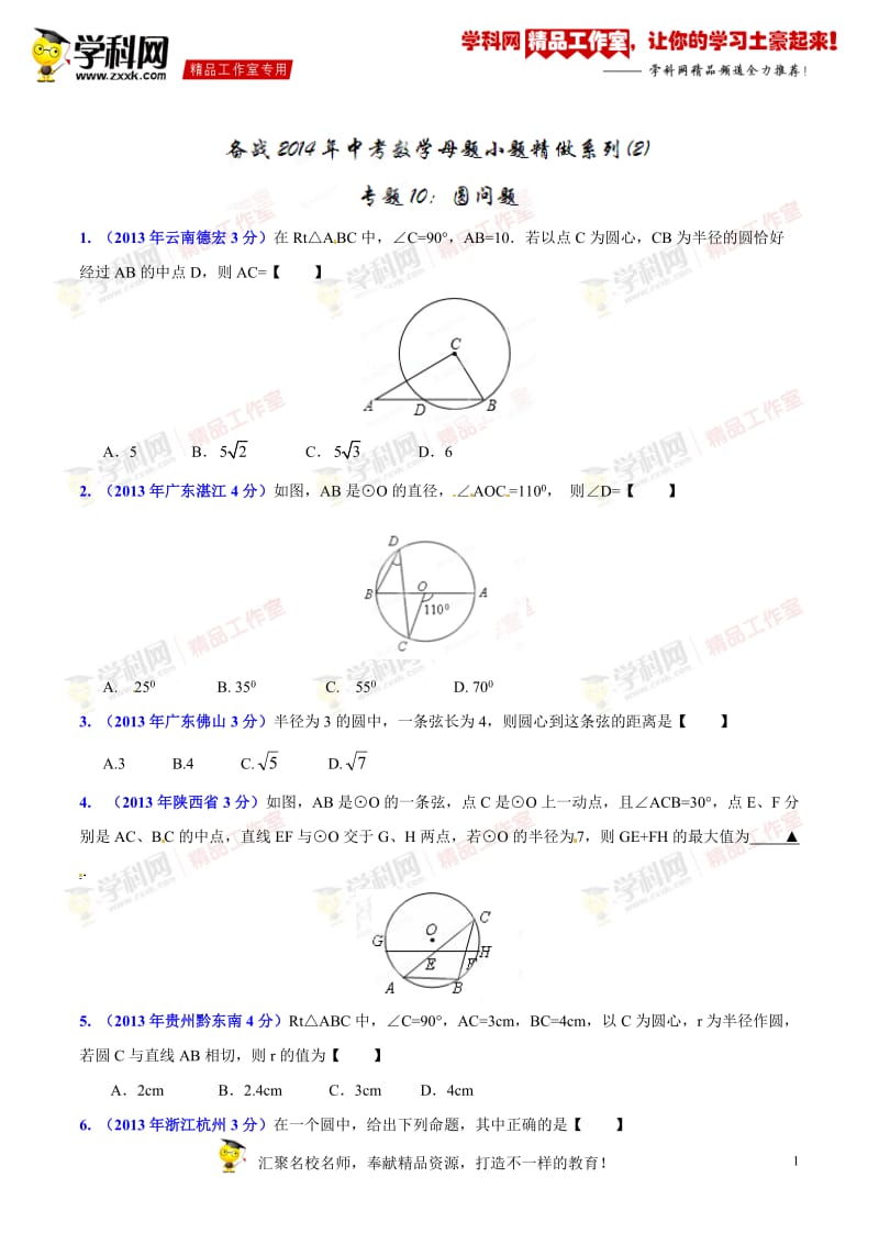 专题10 圆问题-2014年中考数学小题精做系列（第02期）（原卷版）_第1页