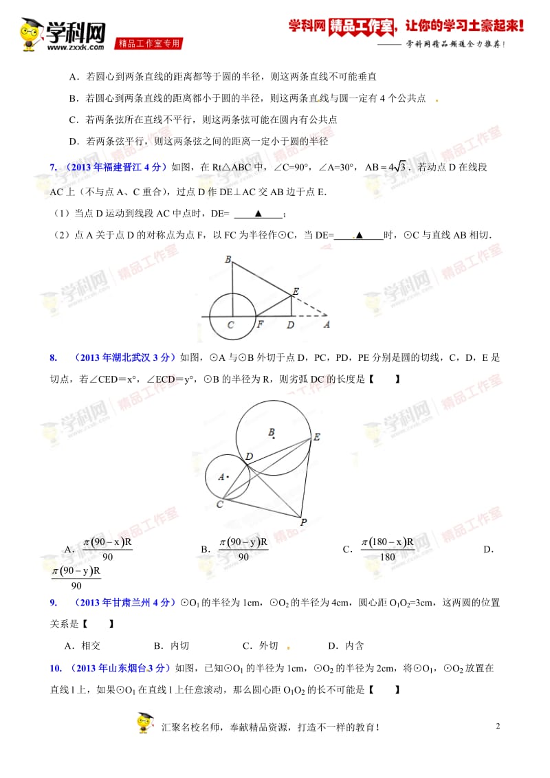 专题10 圆问题-2014年中考数学小题精做系列（第02期）（原卷版）_第2页