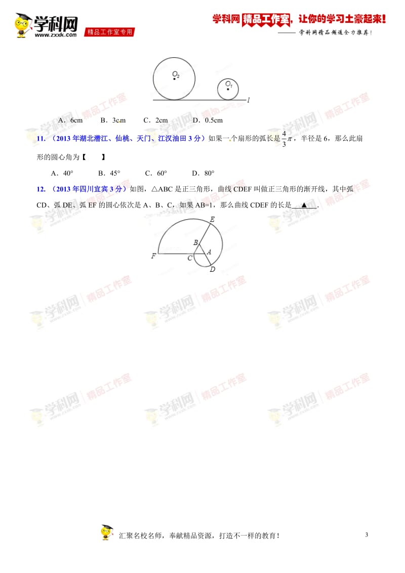 专题10 圆问题-2014年中考数学小题精做系列（第02期）（原卷版）_第3页