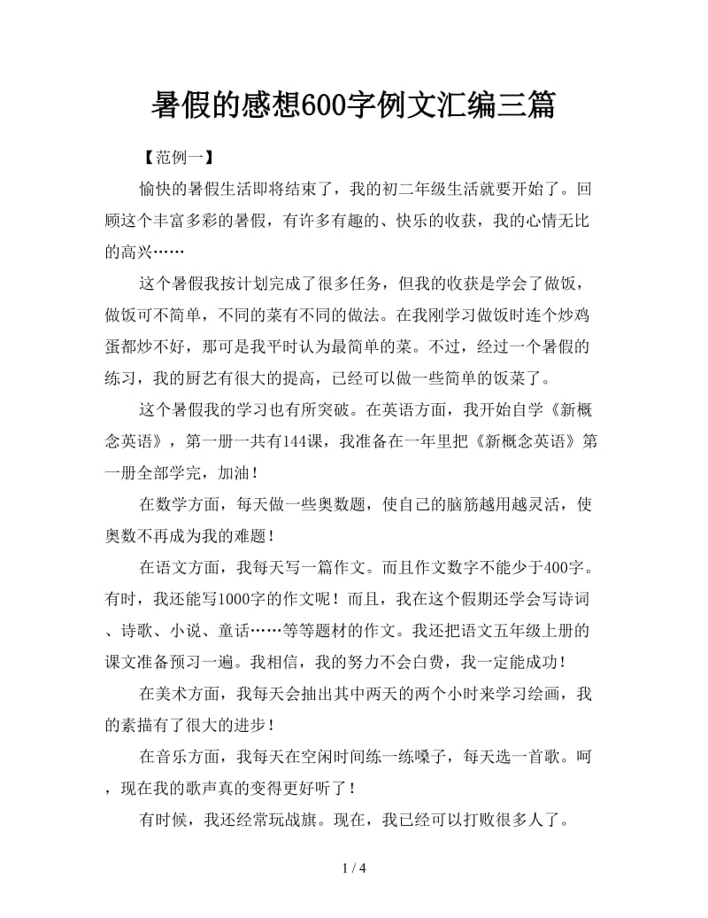 暑假的感想600字例文汇编三篇.doc_第1页