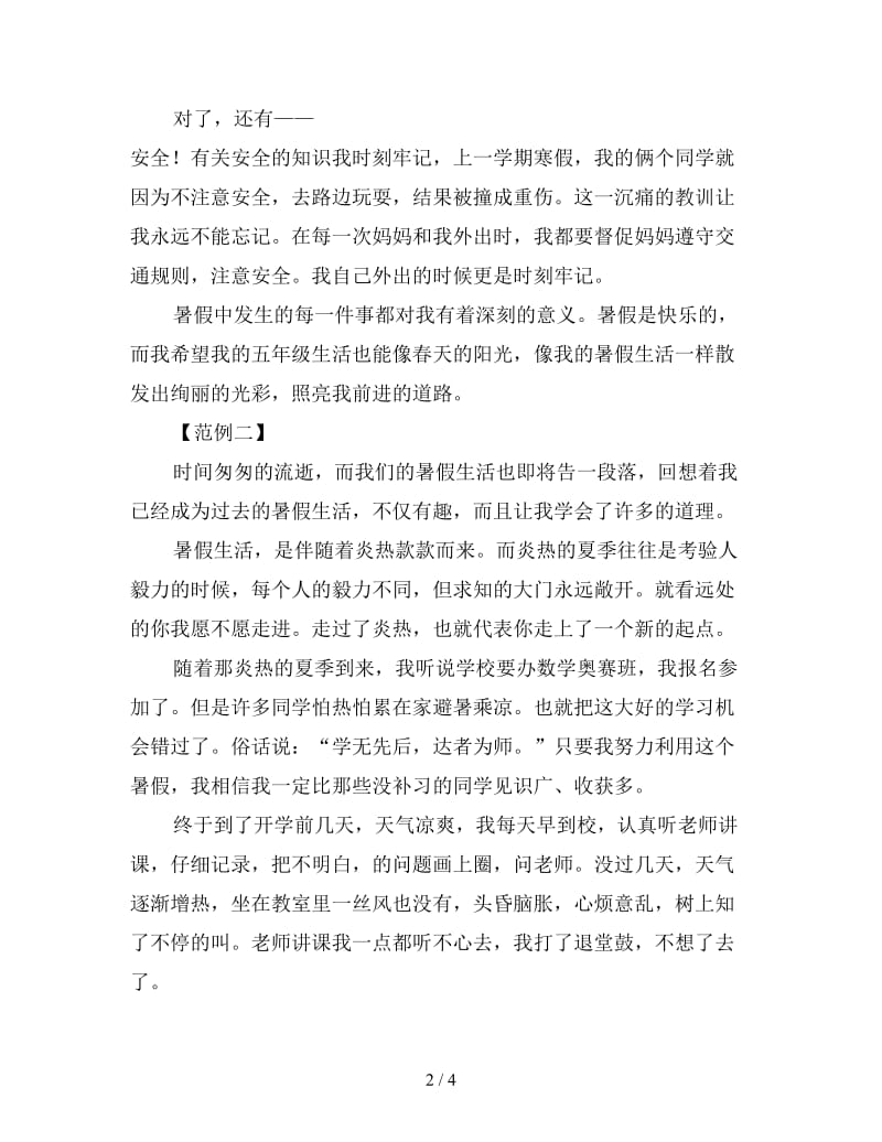 暑假的感想600字例文汇编三篇.doc_第2页