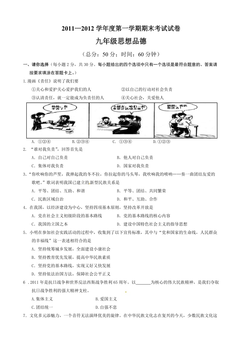 江苏省2011-2012学年度九年级第一学期期末考试思想品德.doc_第1页