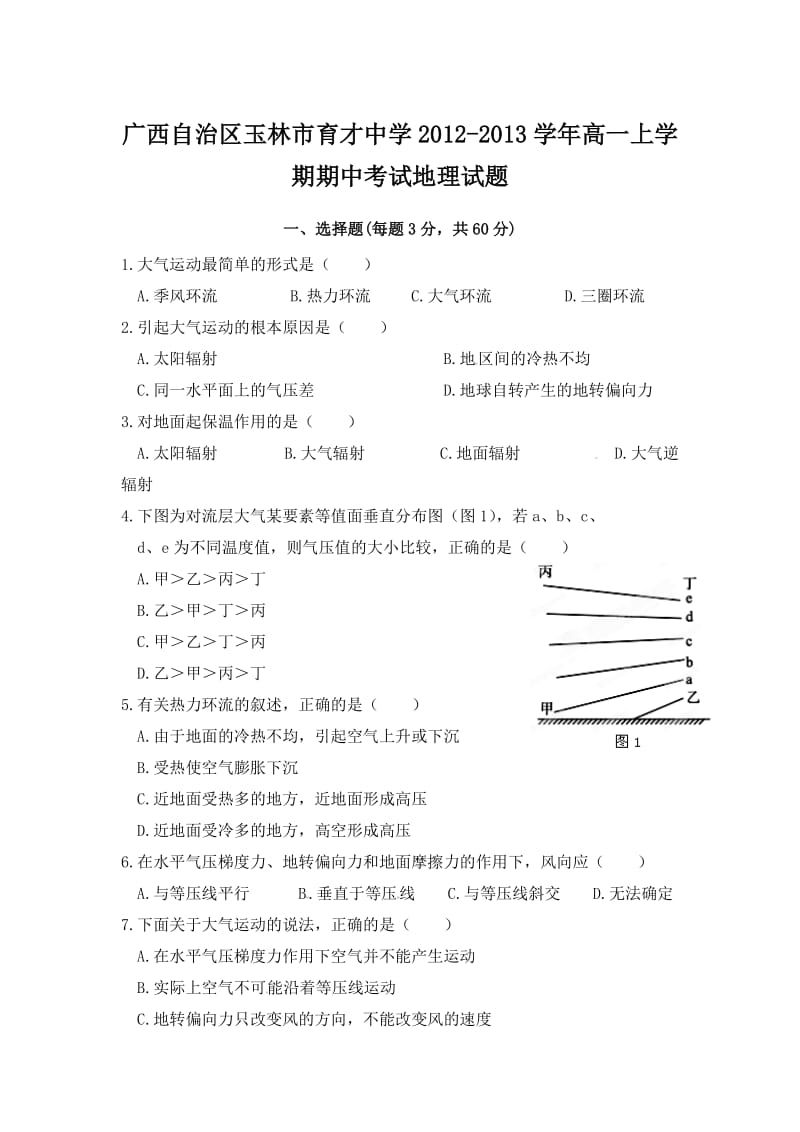 广西自治区玉林市育才中学2012-2013学年高一上学期期中考试地理试题.doc_第1页