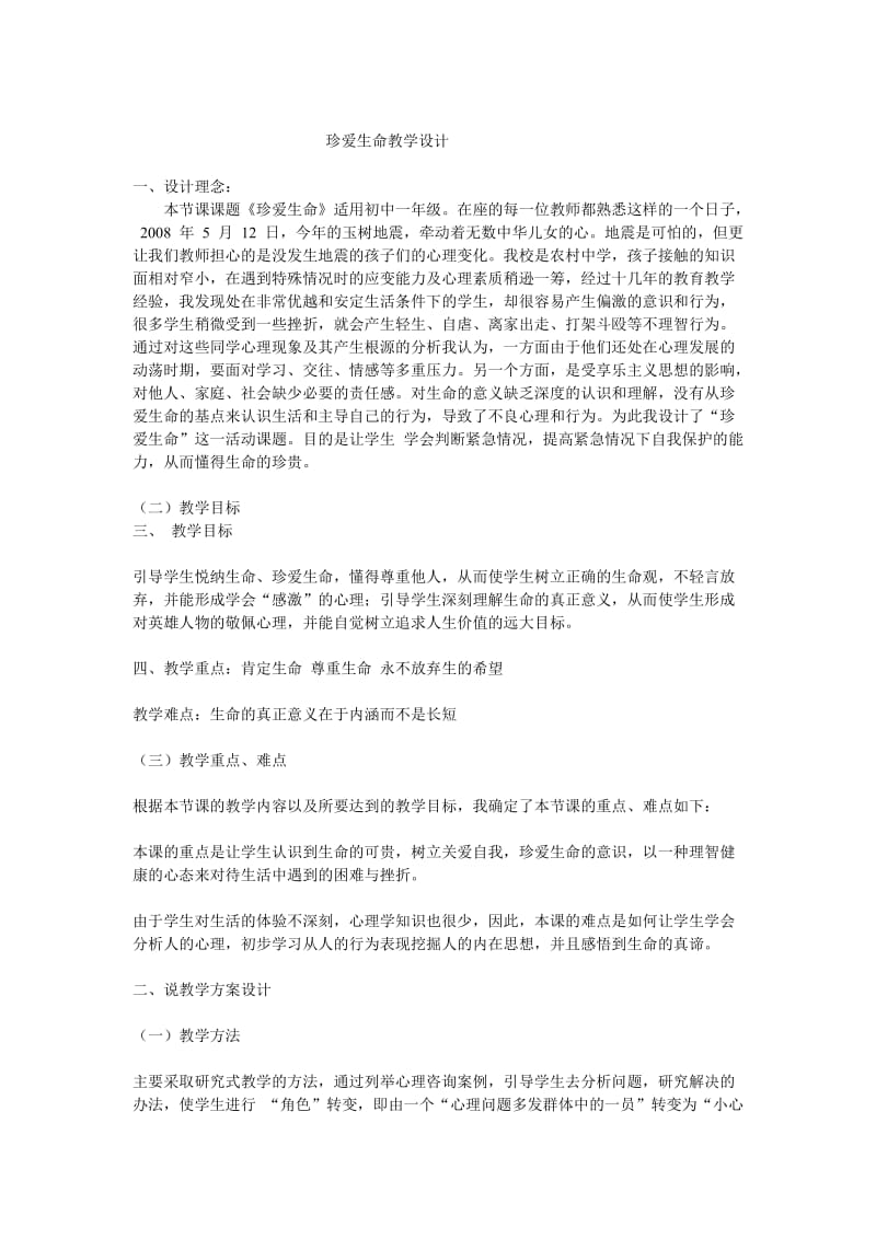 珍爱生命教学设计.doc_第1页