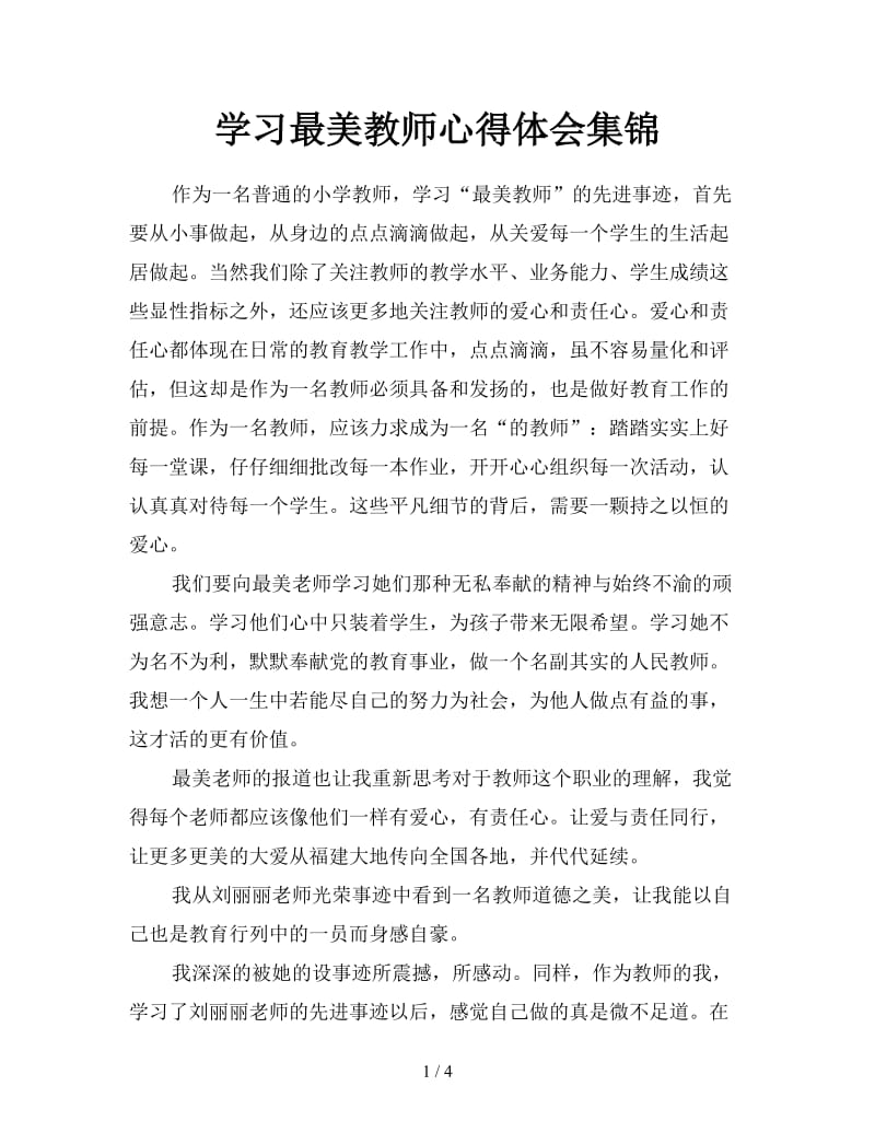 学习最美教师心得体会集锦.doc_第1页