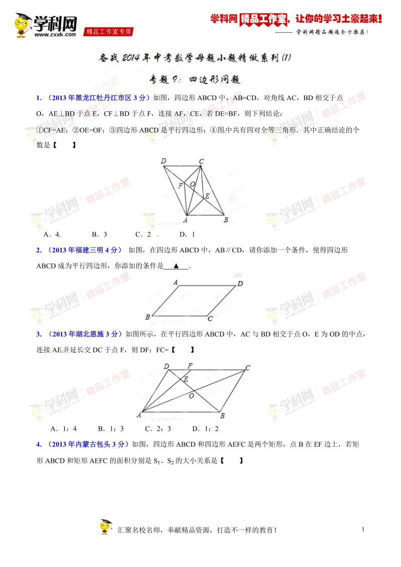 专题09 四边形问题-2014年中考数学小题精做系列（第01期）（原卷版）_第1页