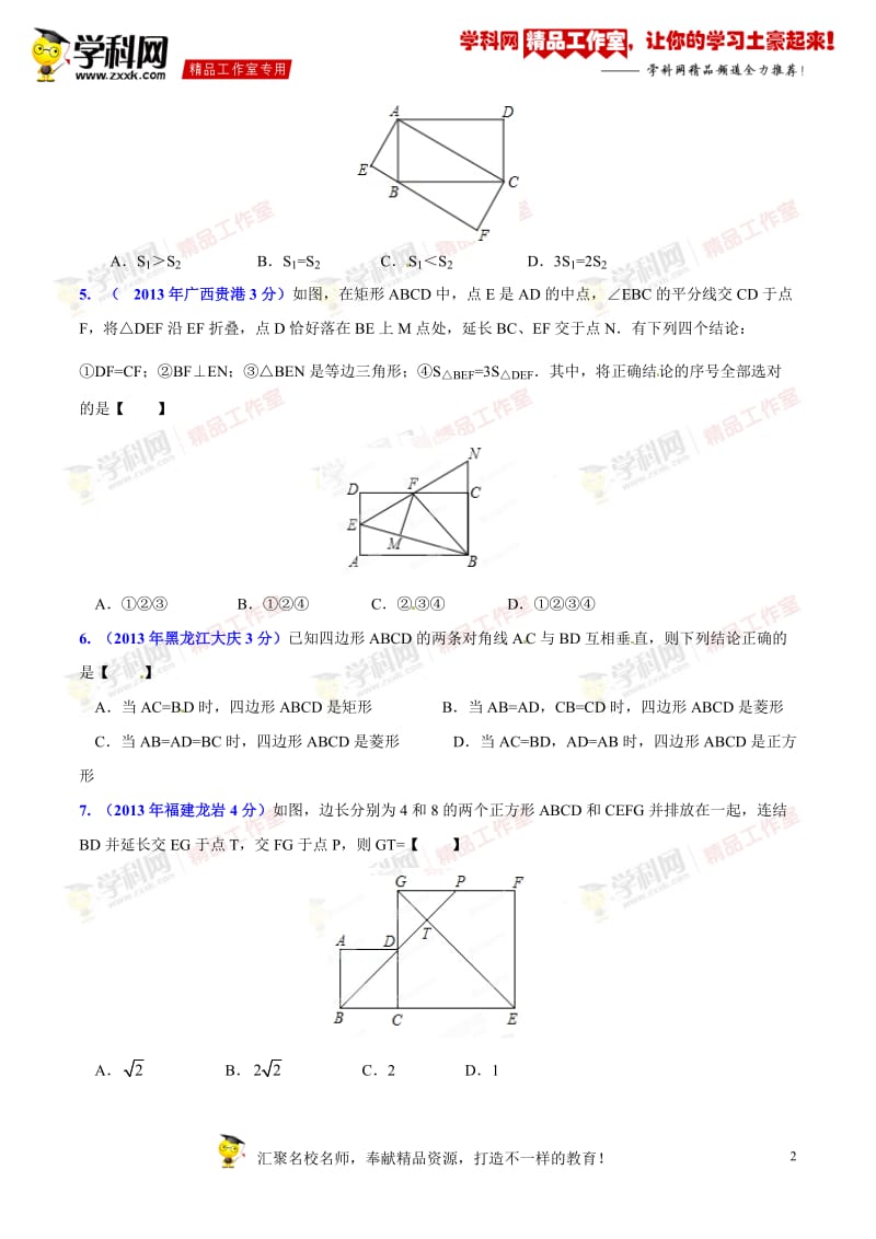 专题09 四边形问题-2014年中考数学小题精做系列（第01期）（原卷版）_第2页