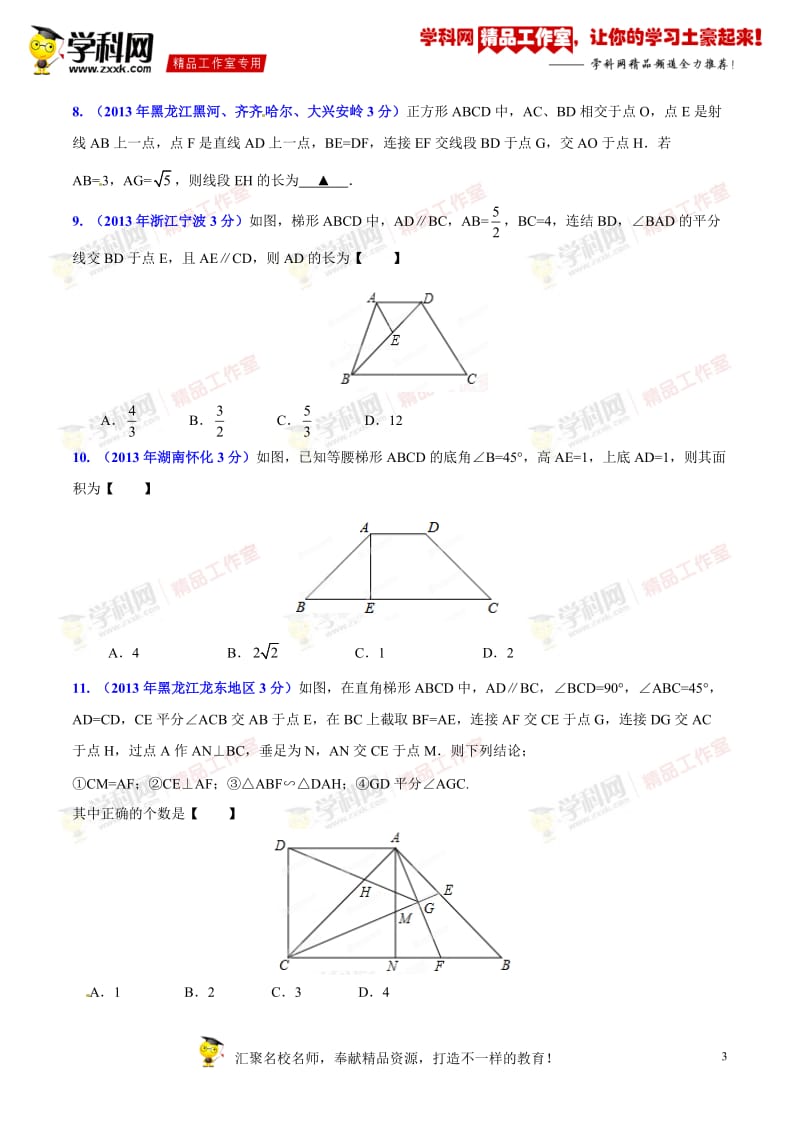 专题09 四边形问题-2014年中考数学小题精做系列（第01期）（原卷版）_第3页