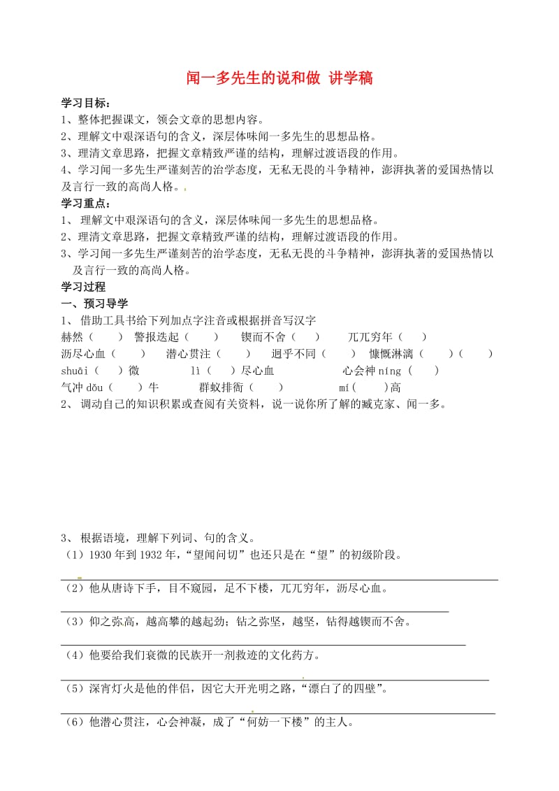 江苏省南京市溧水县东庐中学七年级语文下册闻一多先生的说和做讲学稿.doc_第1页