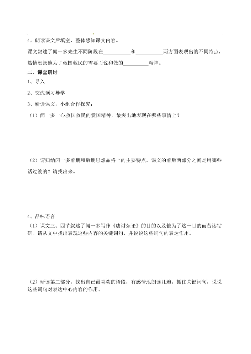 江苏省南京市溧水县东庐中学七年级语文下册闻一多先生的说和做讲学稿.doc_第2页