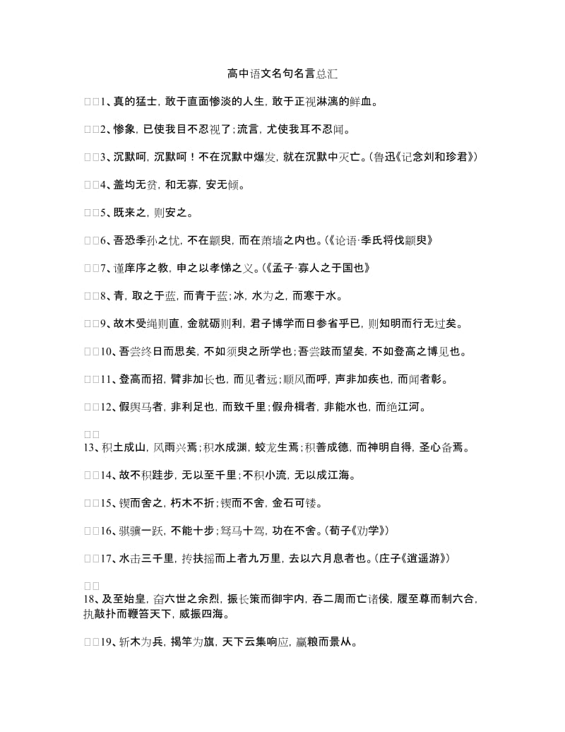 高中语文名句名言总汇.doc_第1页