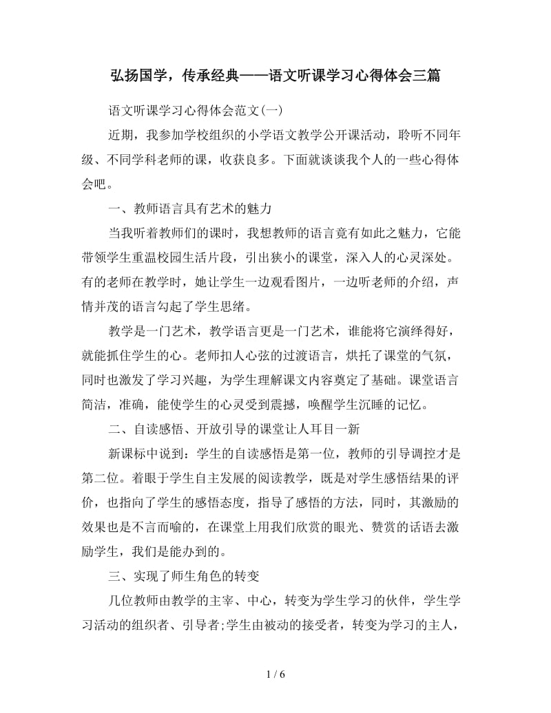 弘扬国学传承经典——语文听课学习心得体会三篇.doc_第1页