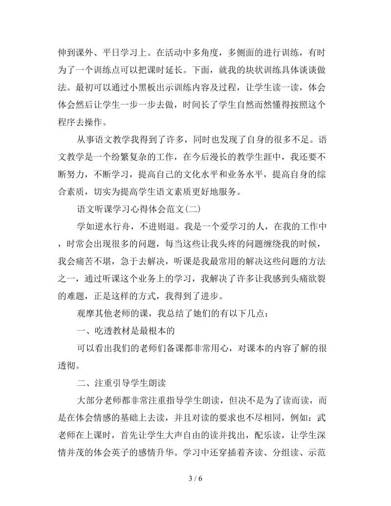 弘扬国学传承经典——语文听课学习心得体会三篇.doc_第3页