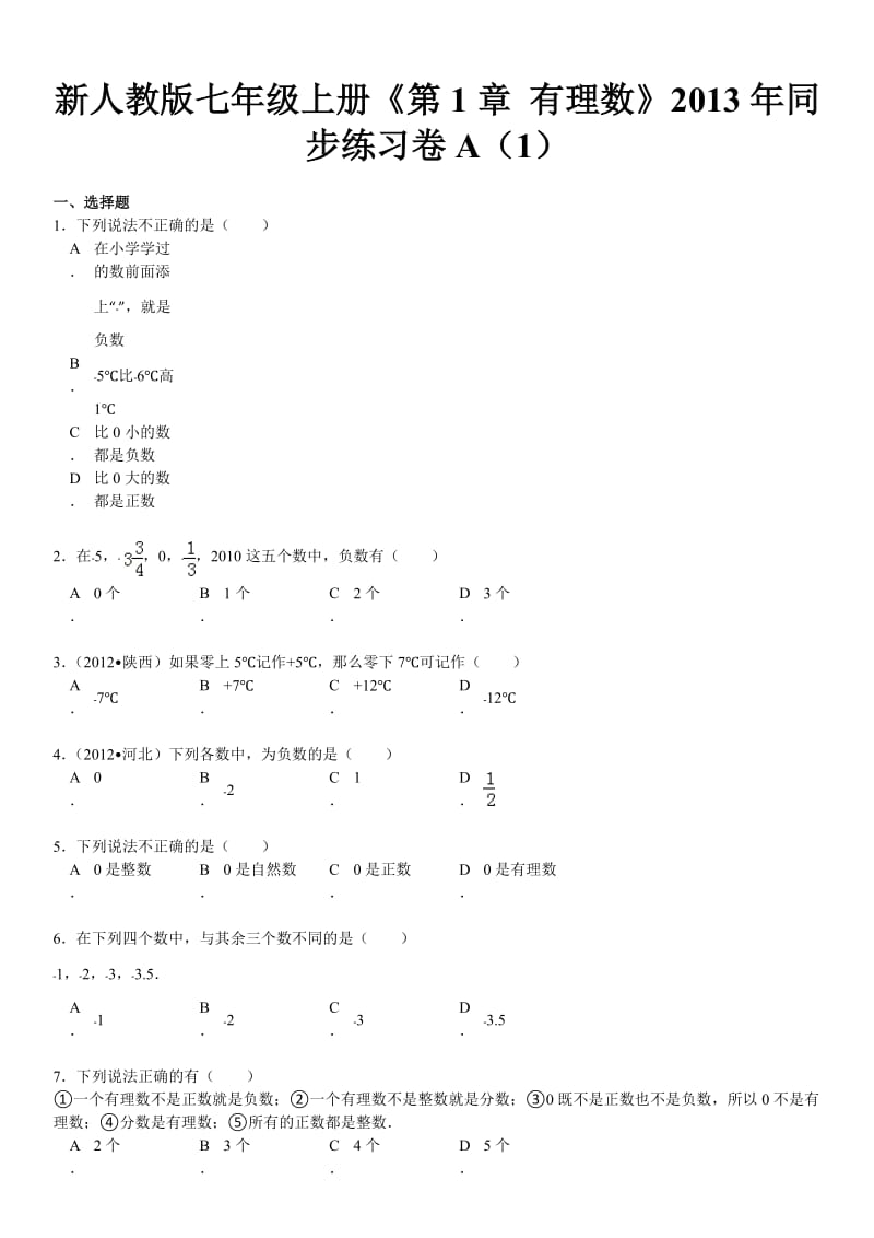 新人教版七年级上册《第1章有理数》2013年同步练习卷A.doc_第2页