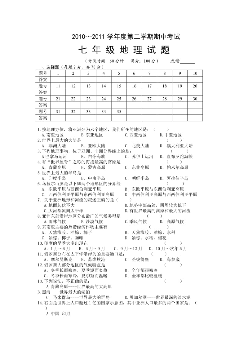 江苏省姜堰市部分学校2010-2011学年七年级下学期期中考试地理试题.doc_第1页