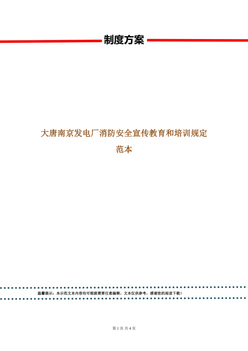 大唐南京发电厂消防安全宣传教育和培训规定范本.doc_第1页