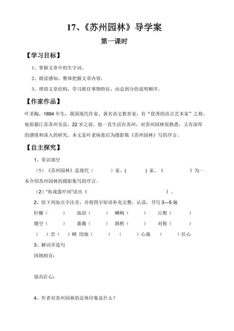 导学案《苏州园林》导学案.doc_第1页