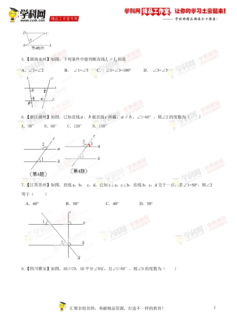 专题20 静态几何之基础问题-2014年中考数学备考百日捷进提升系列（原卷版）_第2页