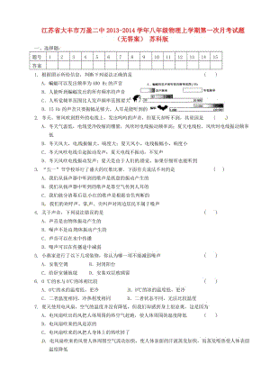 江蘇省大豐市萬盈二中2013-2014學(xué)年八年級(jí)物理上學(xué)期第一次月考試題.doc