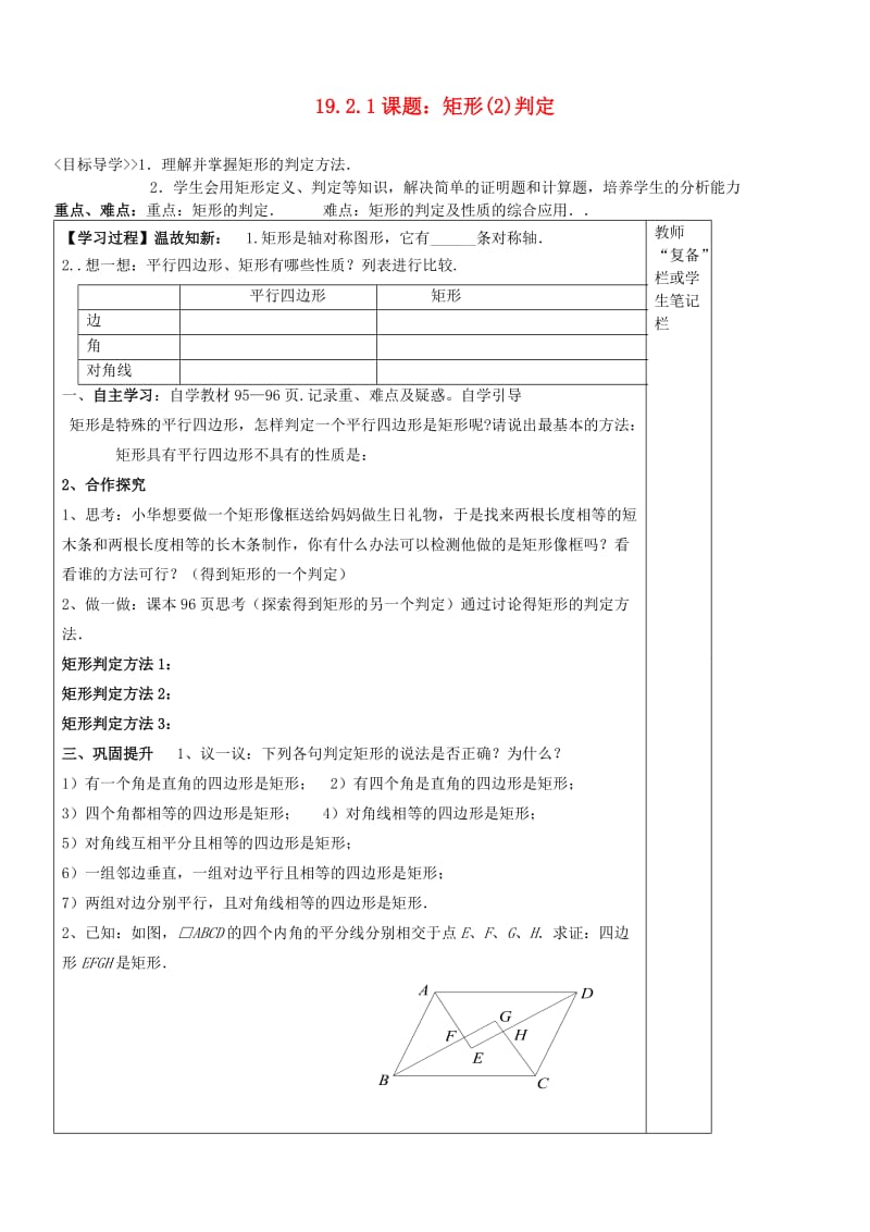 河南省范县白衣阁乡二中八年级数学下册19.2.1矩形判定导学案.doc_第1页