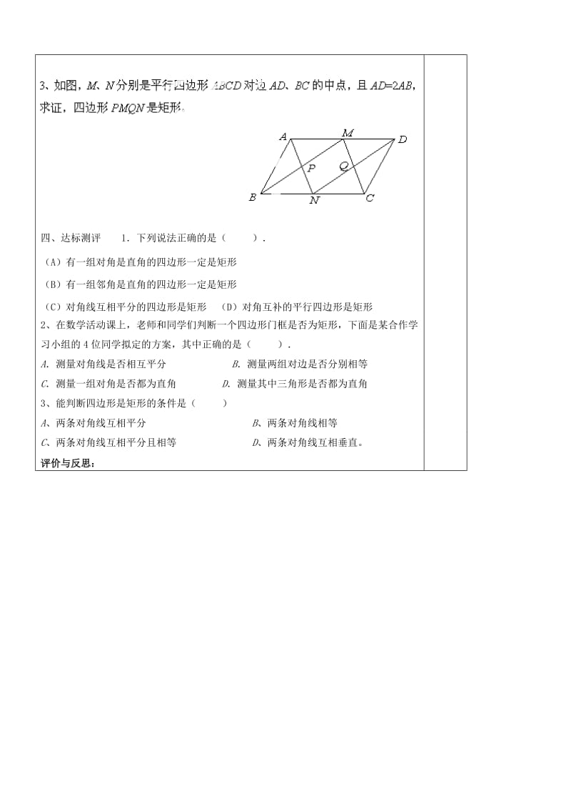 河南省范县白衣阁乡二中八年级数学下册19.2.1矩形判定导学案.doc_第2页