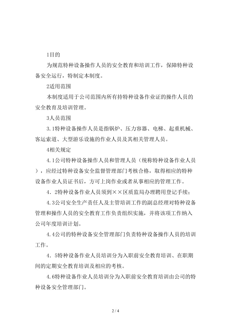 特种设备作业人员安全教育培训制度精选.doc_第2页