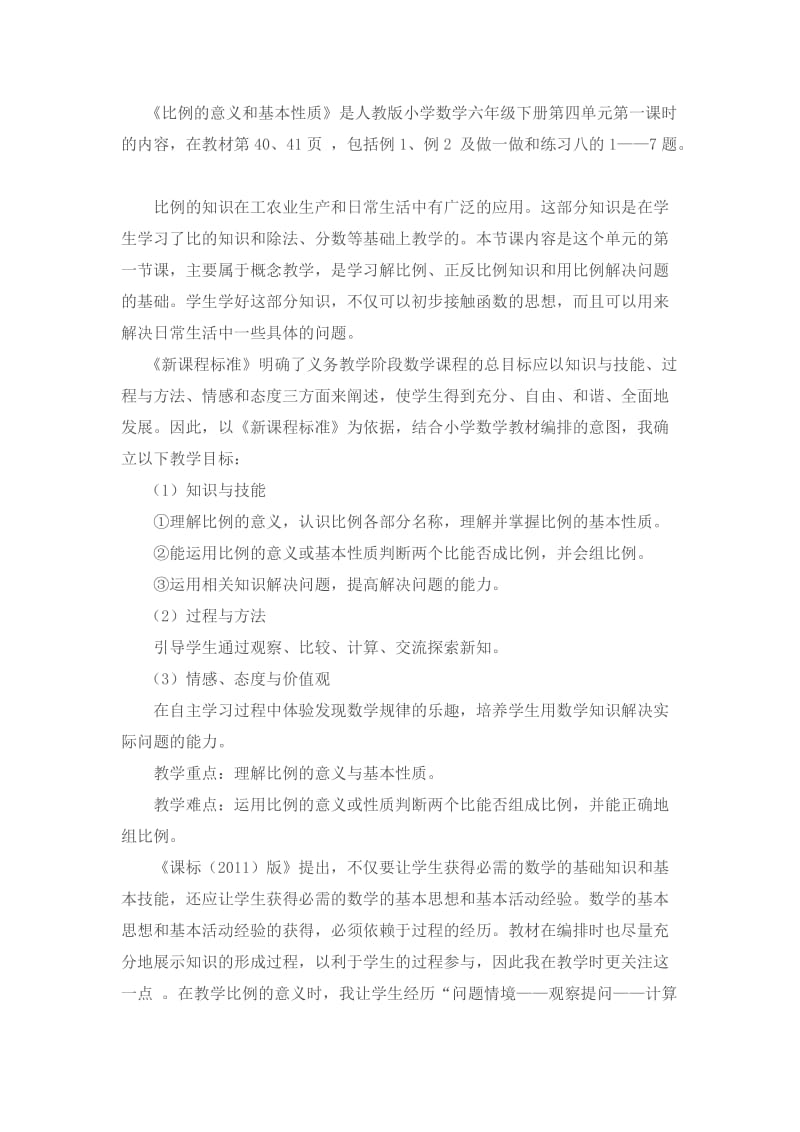 比的意义和基本性质说课材料.doc_第1页