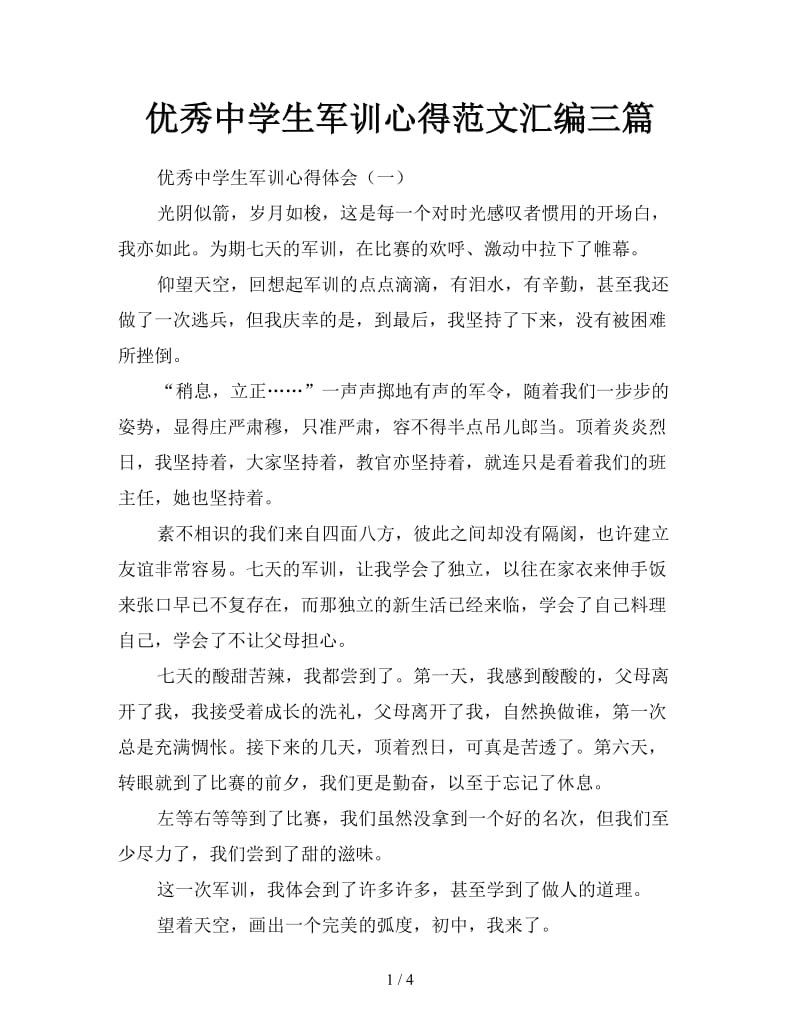 优秀中学生军训心得范文汇编三篇.doc_第1页