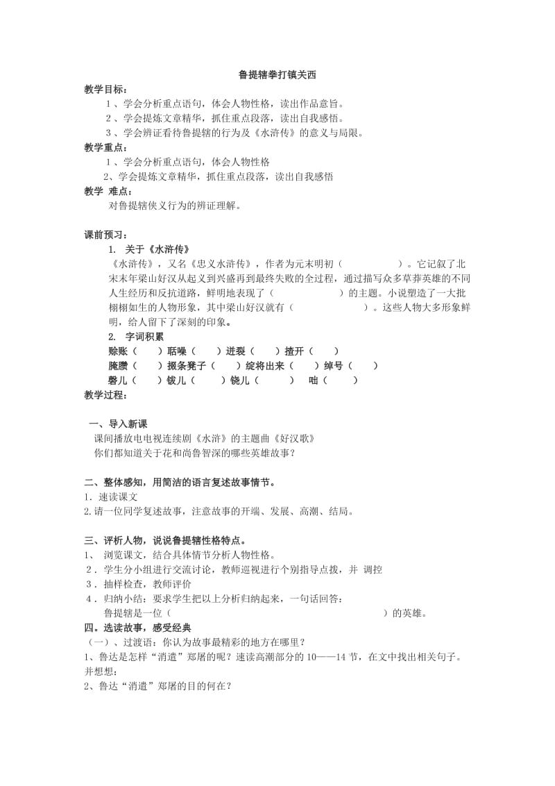 鲁提辖拳打镇关西学案设计.doc_第1页