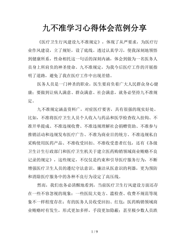 九不准学习心得体会范例分享.doc_第1页