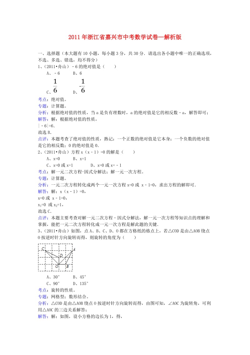 浙江省嘉兴市2011年中考数学真题试卷.doc_第1页